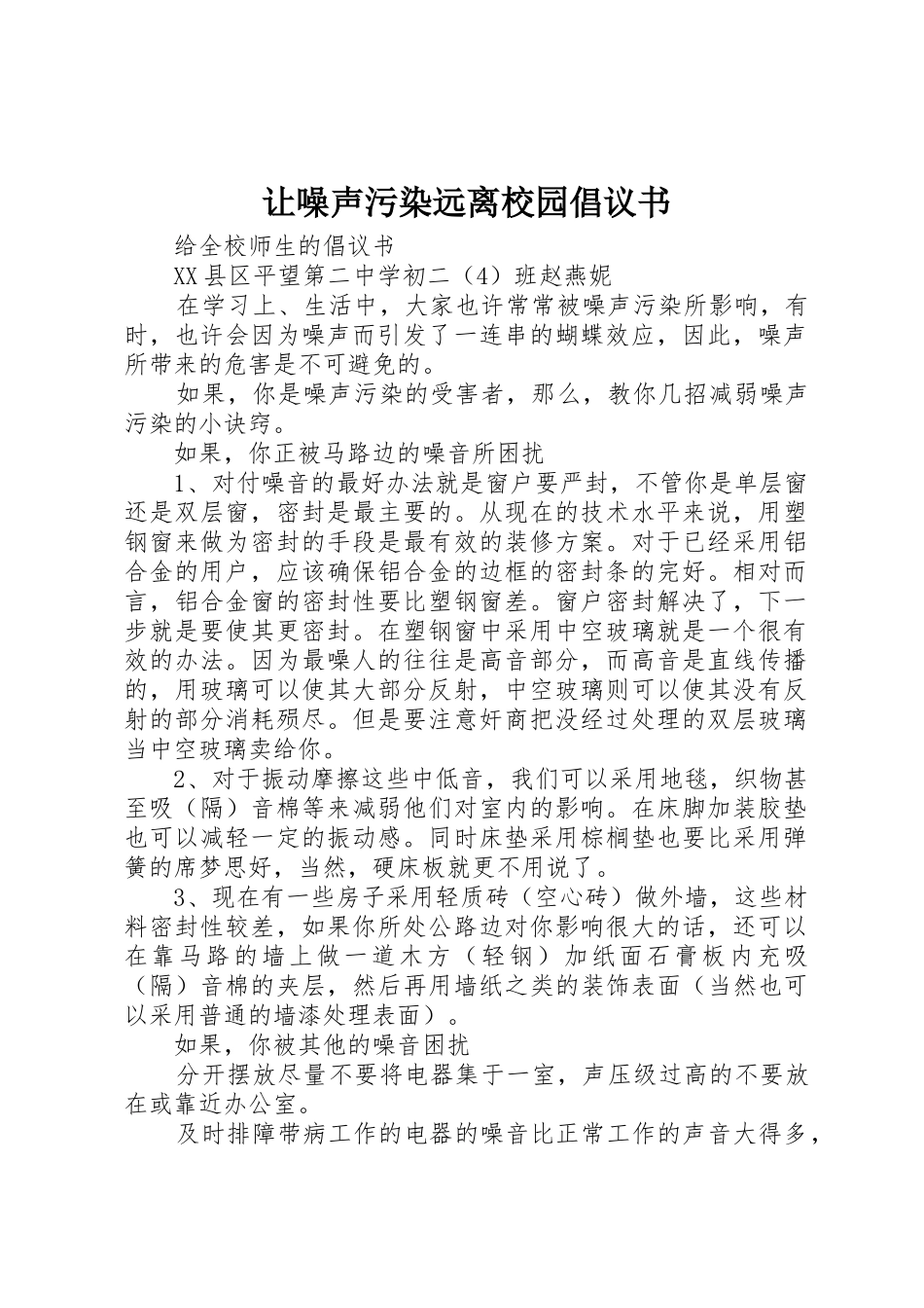 让噪声污染远离校园倡议书范文 (2)_第1页