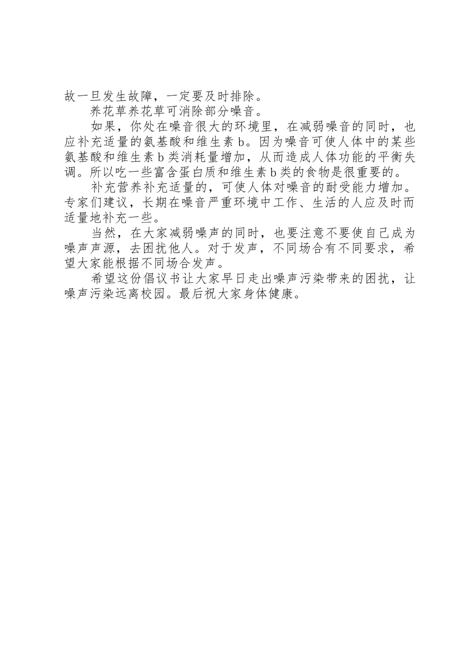 让噪声污染远离校园倡议书范文 (2)_第2页