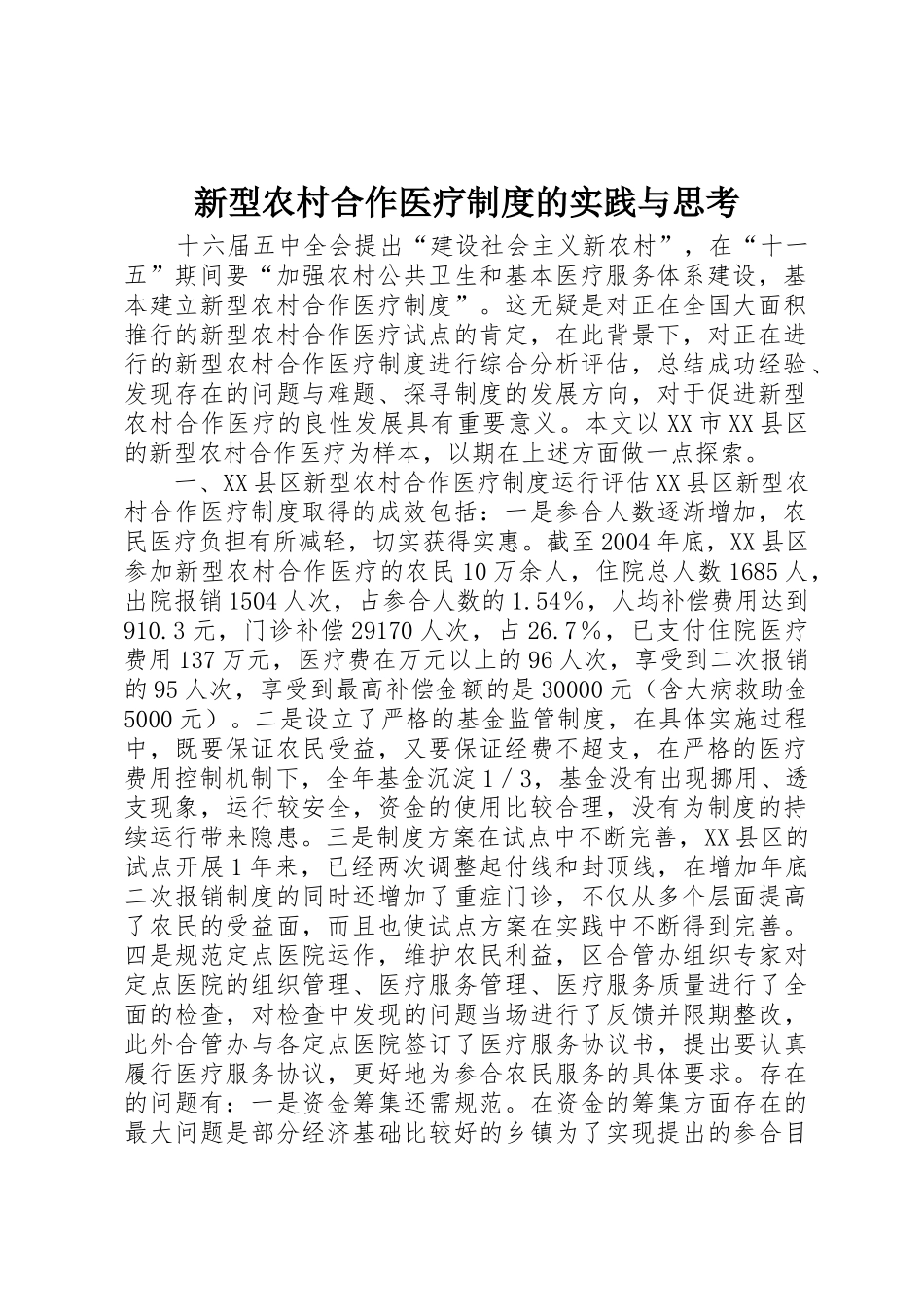 新型农村合作医疗规章制度的实践与思考_第1页