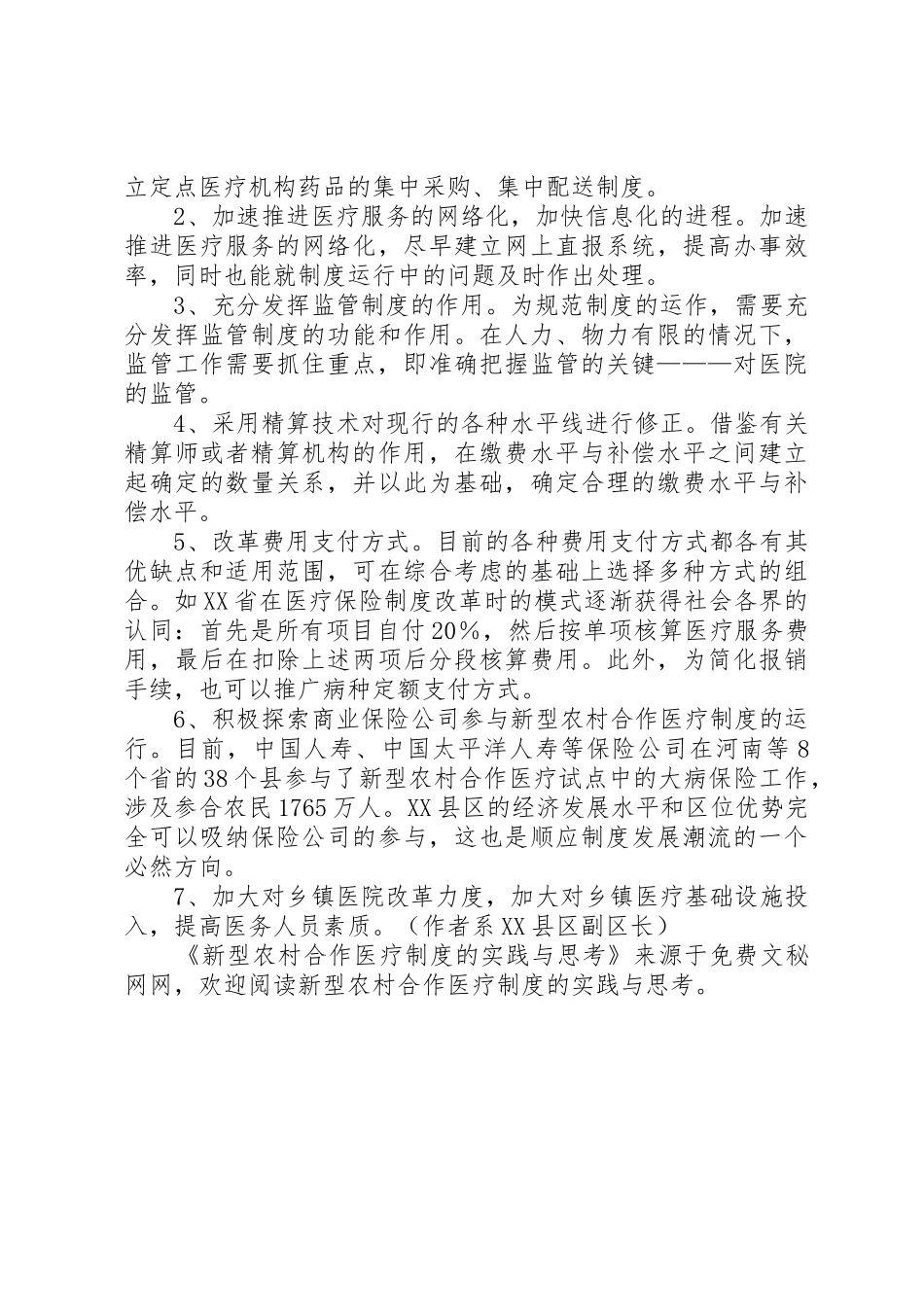 新型农村合作医疗规章制度的实践与思考_第3页