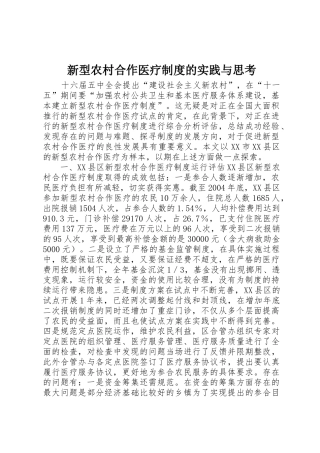 新型农村合作医疗规章制度的实践与思考