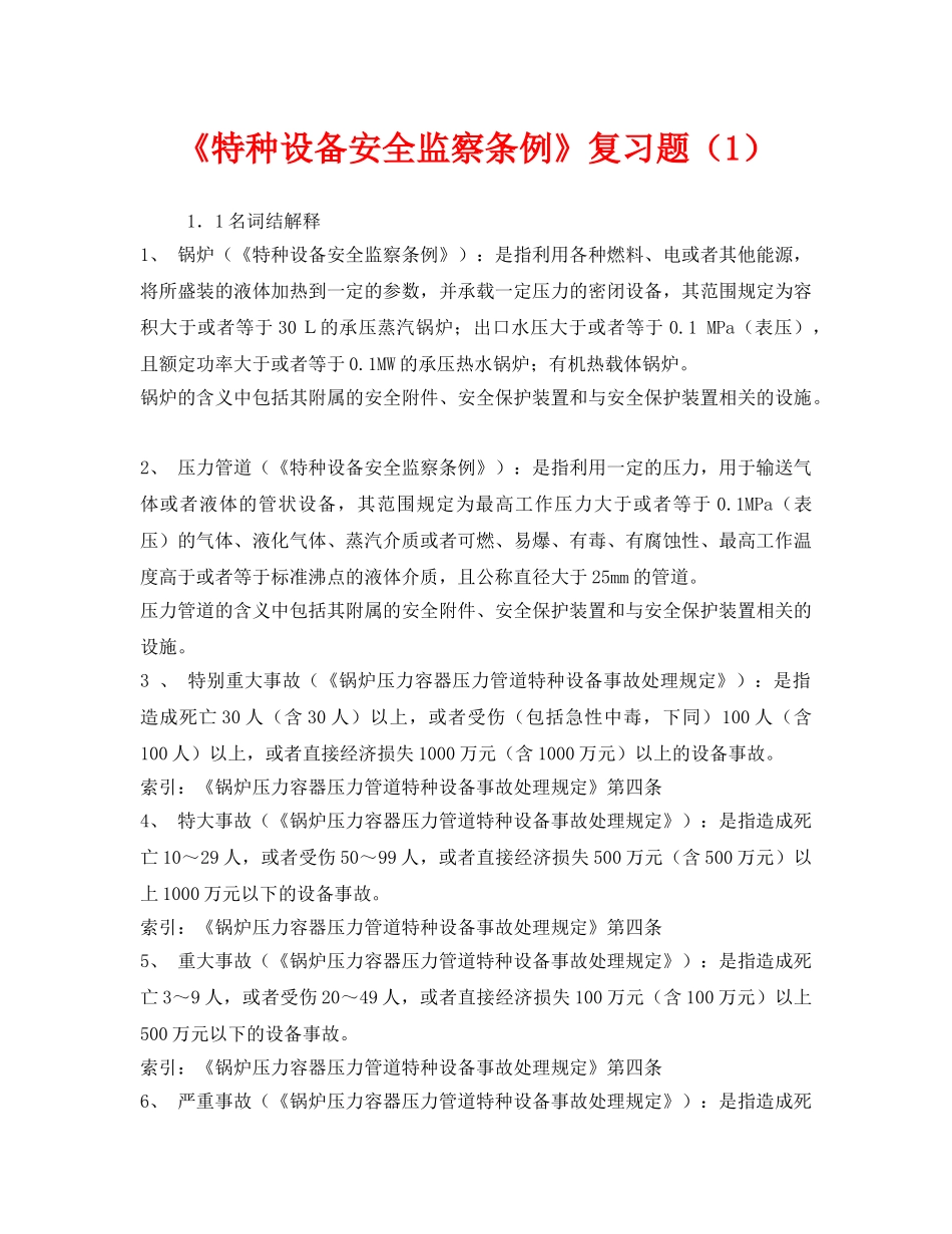 《安全教育》之《特种设备安全监察条例》复习题（1） _第1页