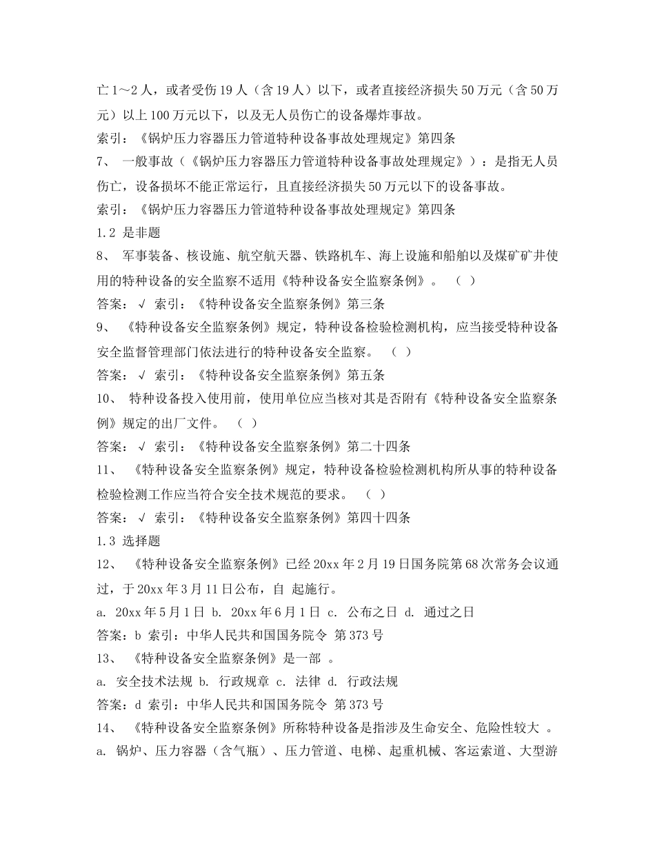 《安全教育》之《特种设备安全监察条例》复习题（1） _第2页