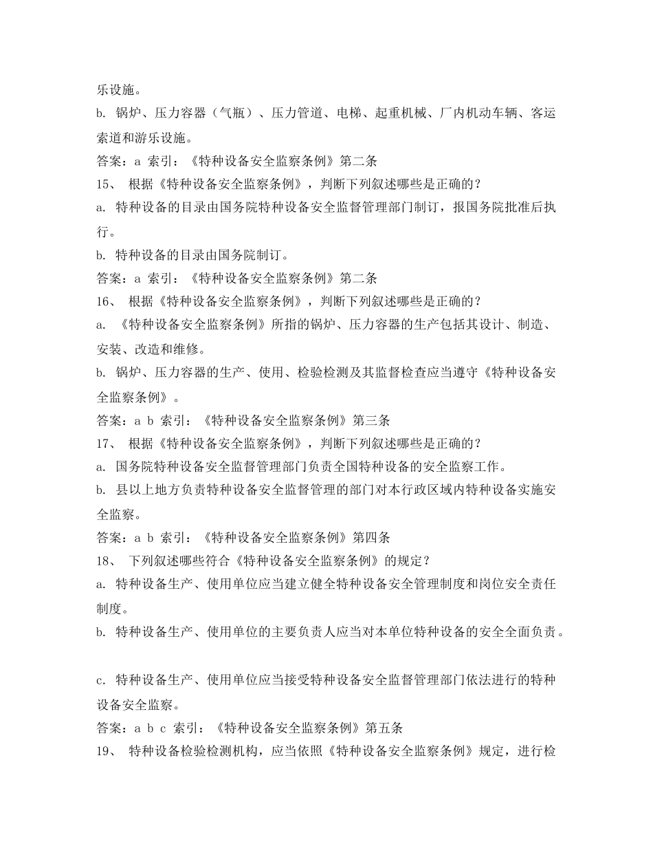 《安全教育》之《特种设备安全监察条例》复习题（1） _第3页