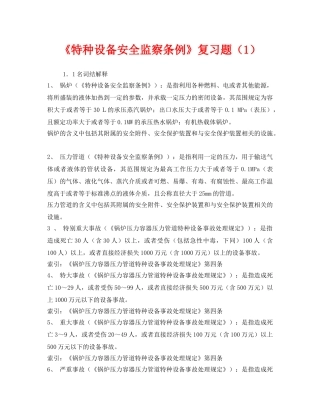 《安全教育》之《特种设备安全监察条例》复习题（1） 
