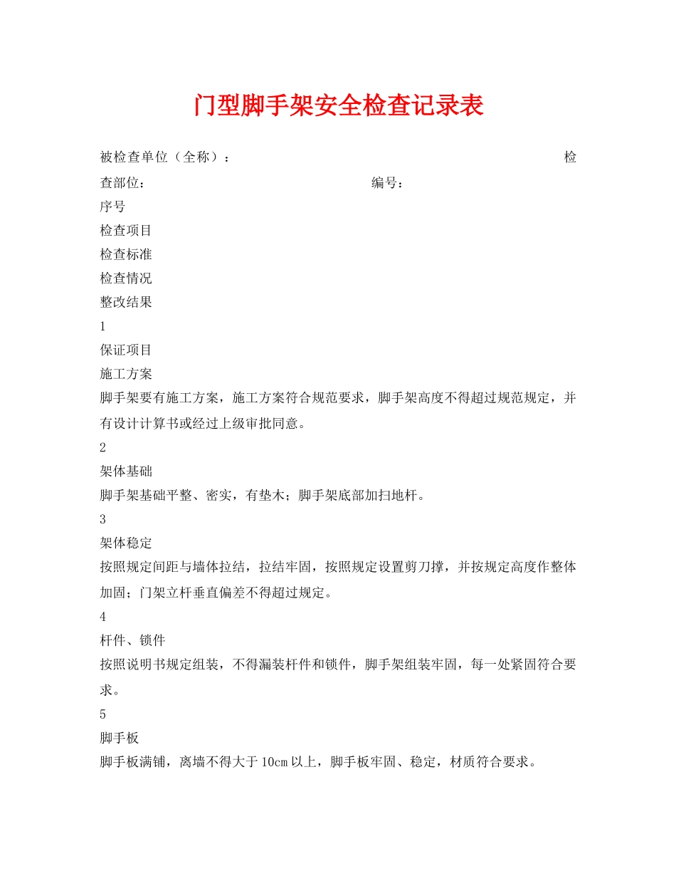 《安全管理资料》之门型脚手架安全检查记录表 _第1页
