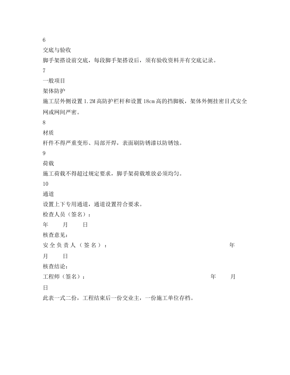 《安全管理资料》之门型脚手架安全检查记录表 _第2页