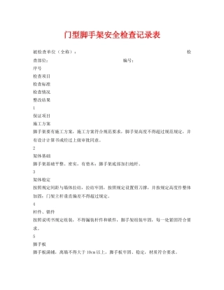《安全管理资料》之门型脚手架安全检查记录表 
