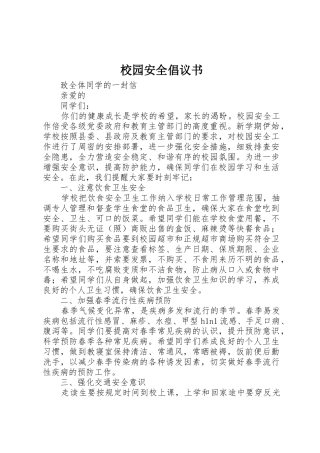 校园安全倡议书范文大全(20)