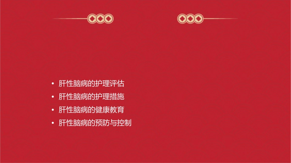 肝性脑病讲课护理课件_第2页