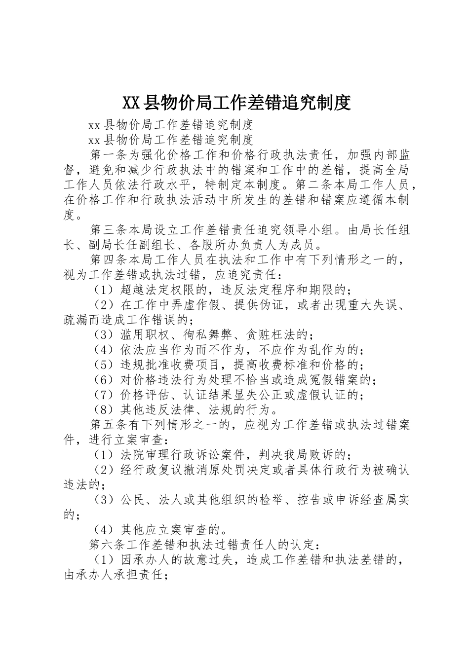 县物价局工作差错追究管理规章制度_第1页