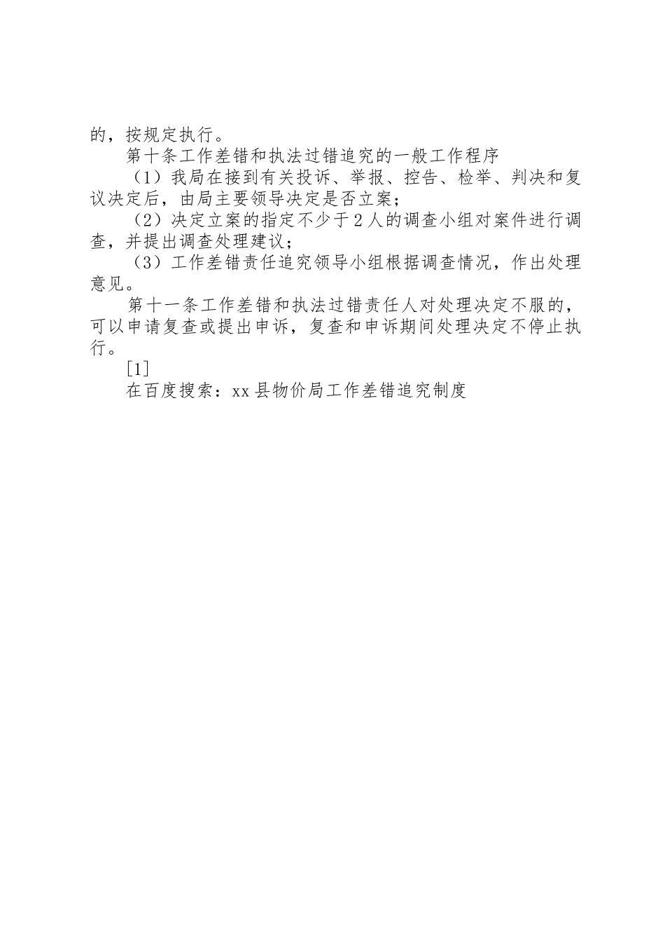 县物价局工作差错追究管理规章制度_第3页