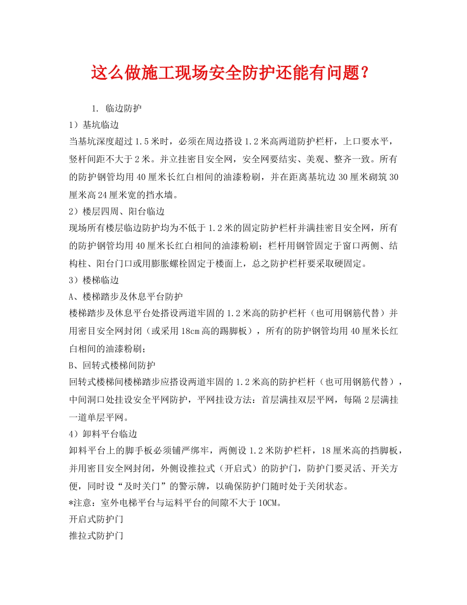 《安全技术》之这么做施工现场安全防护还能有问题？ _第1页