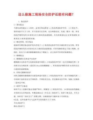 《安全技术》之这么做施工现场安全防护还能有问题？ 