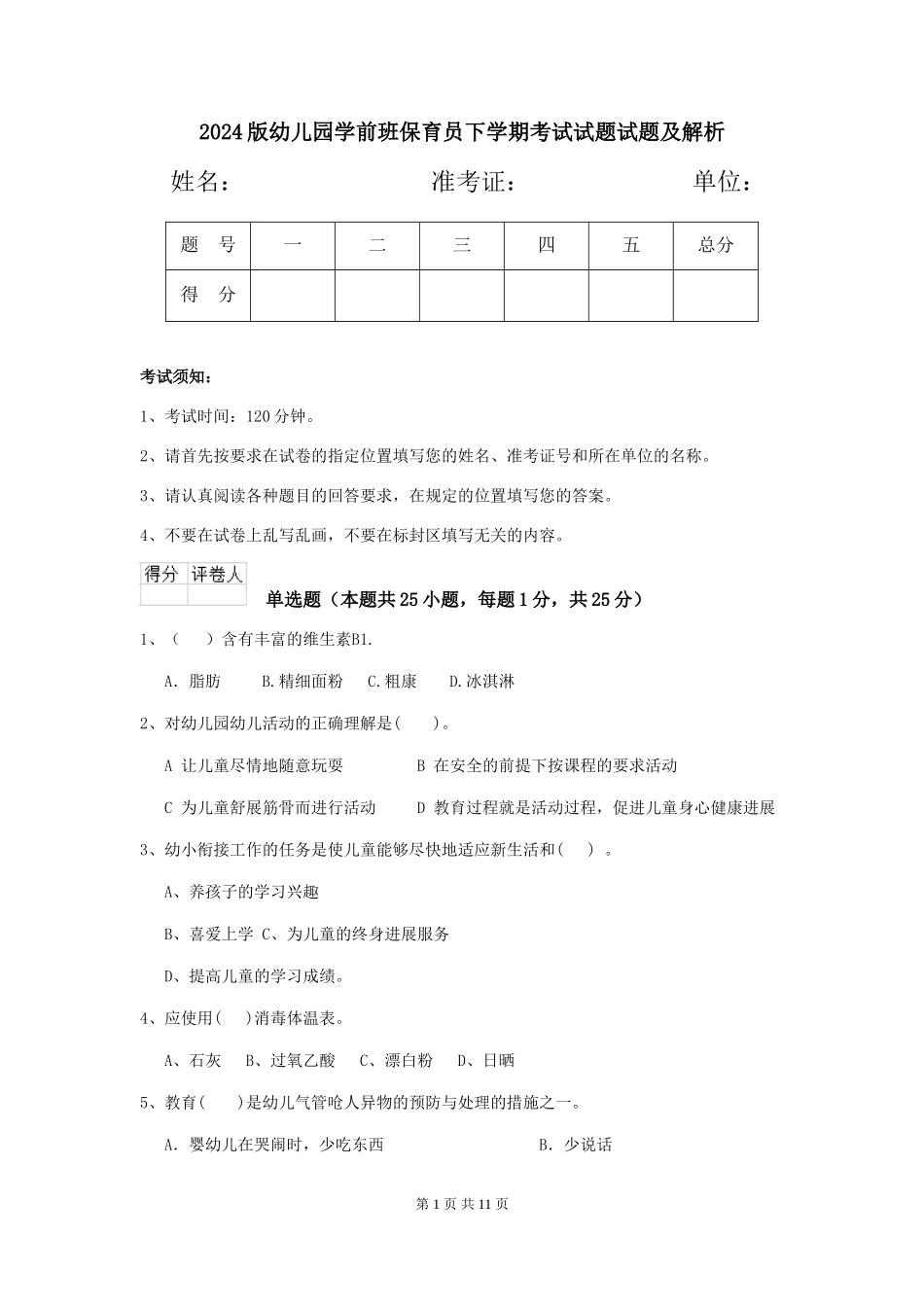 2024版幼儿园学前班保育员下学期考试试题试题及解析_第1页