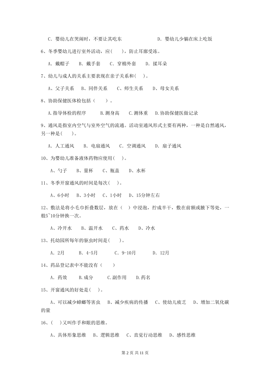 2024版幼儿园学前班保育员下学期考试试题试题及解析_第2页