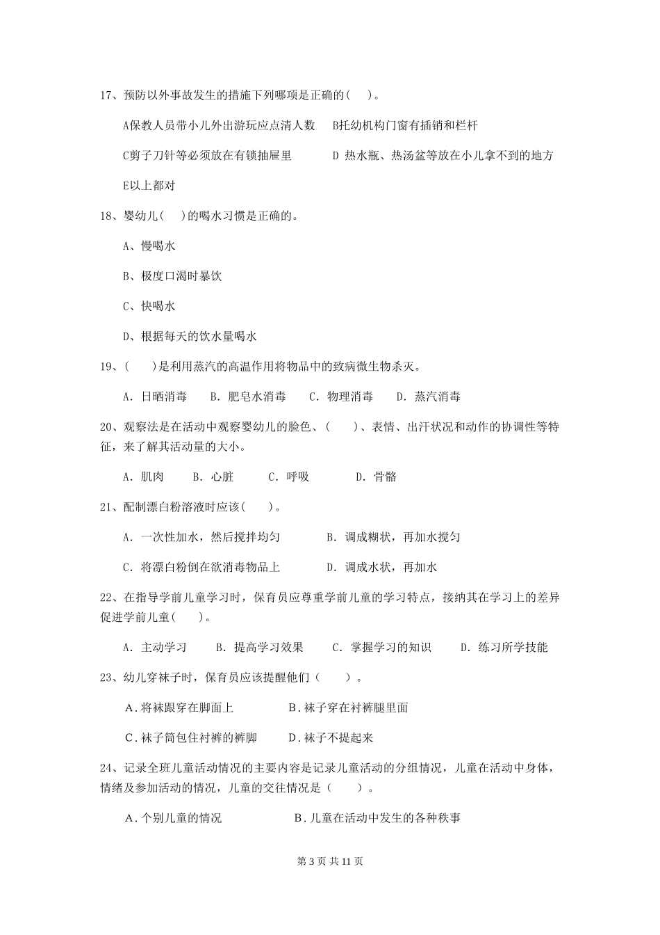 2024版幼儿园学前班保育员下学期考试试题试题及解析_第3页