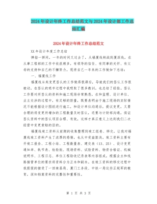 2024年设计年终工作总结范文与2024年设计部工作总结汇编