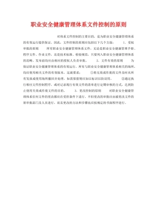 《安全管理职业卫生》之职业安全健康管理体系文件控制的原则 