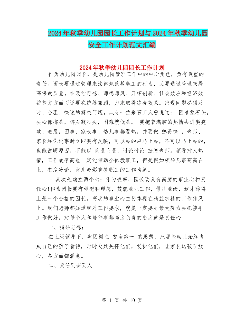 2024年秋季幼儿园园长工作计划与2024年秋季幼儿园安全工作计划范文汇编_第1页