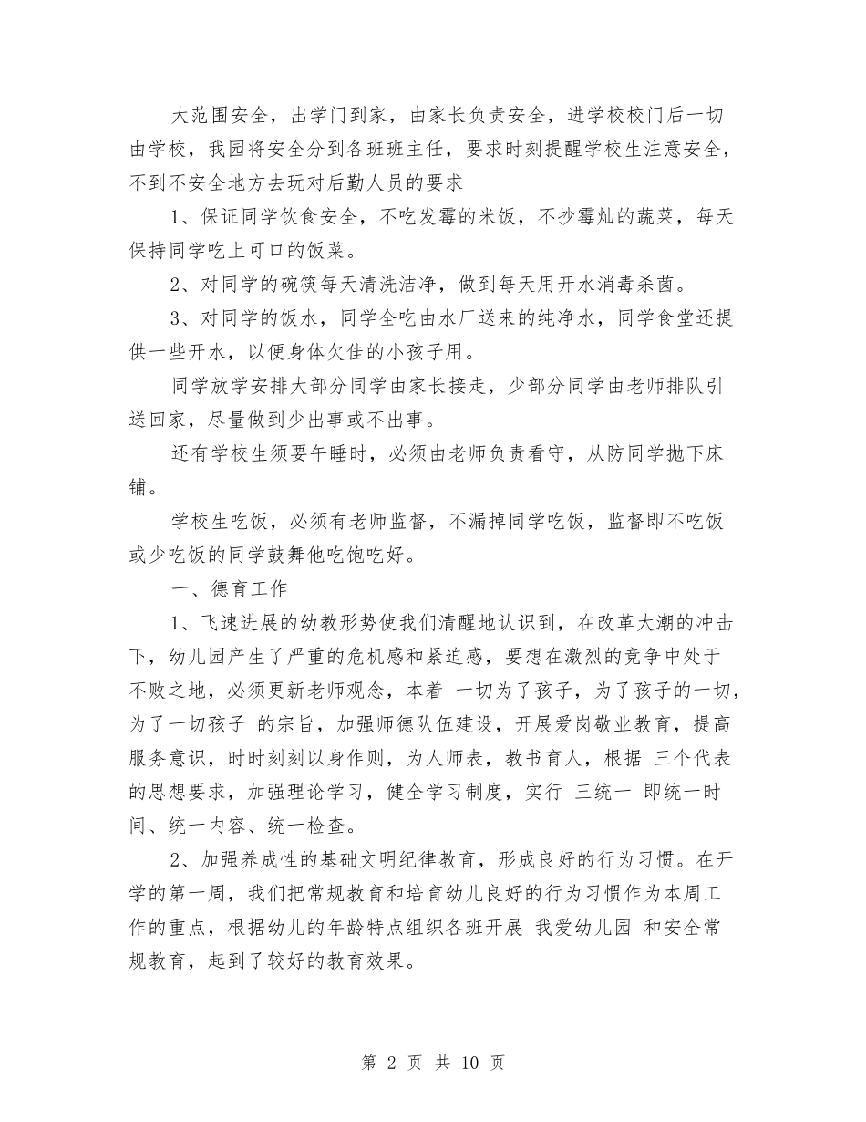 2024年秋季幼儿园园长工作计划与2024年秋季幼儿园安全工作计划范文汇编_第2页