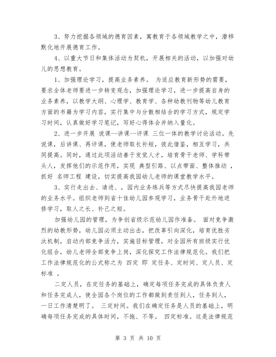 2024年秋季幼儿园园长工作计划与2024年秋季幼儿园安全工作计划范文汇编_第3页