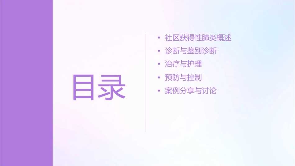 社区获得性肺炎查房护理课件_第2页