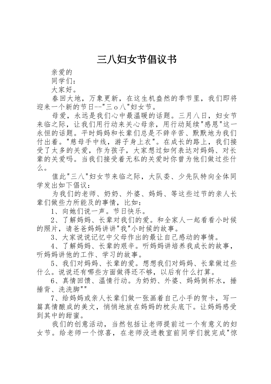 三八妇女节倡议书范文(9)_第1页