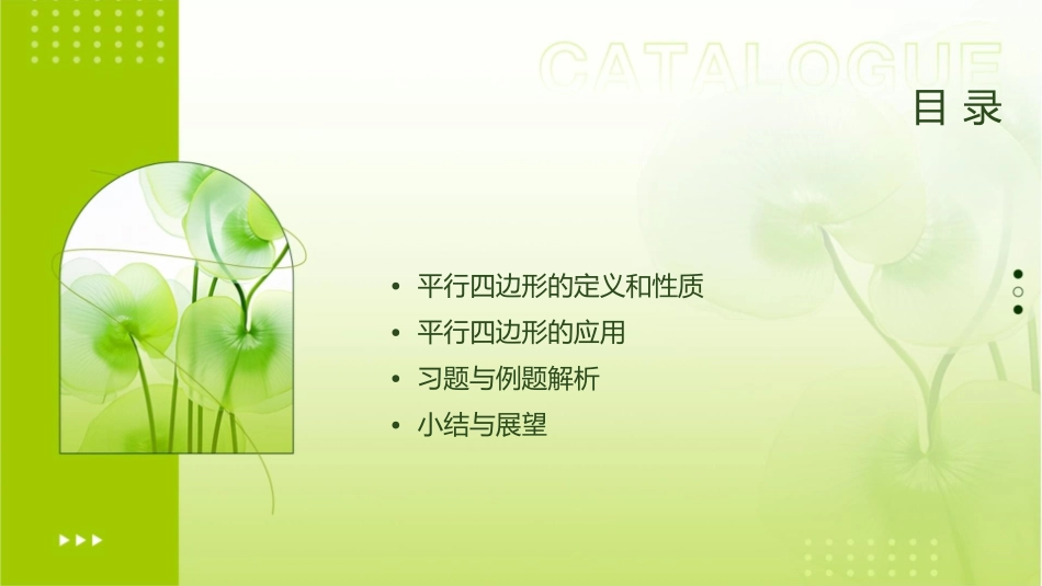 平行四边形及其性质教学课件_第2页