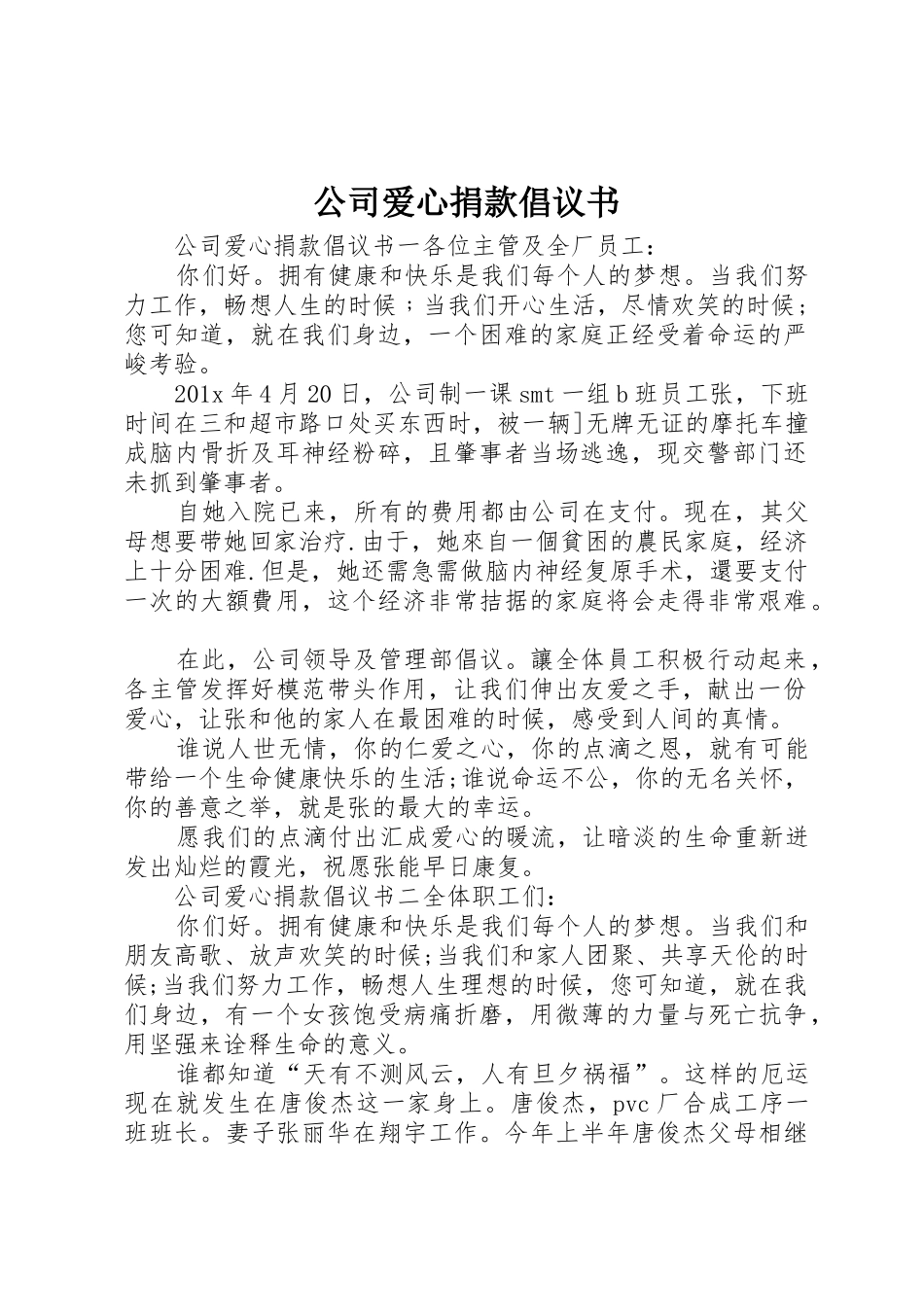 公司爱心捐款倡议书范文 (2)_第1页