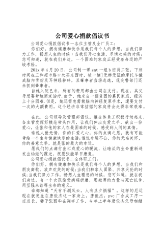公司爱心捐款倡议书范文 (2)