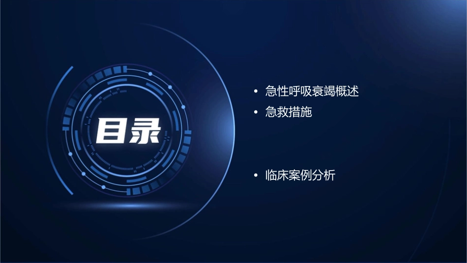 急性呼吸衰竭的急救课件_第2页