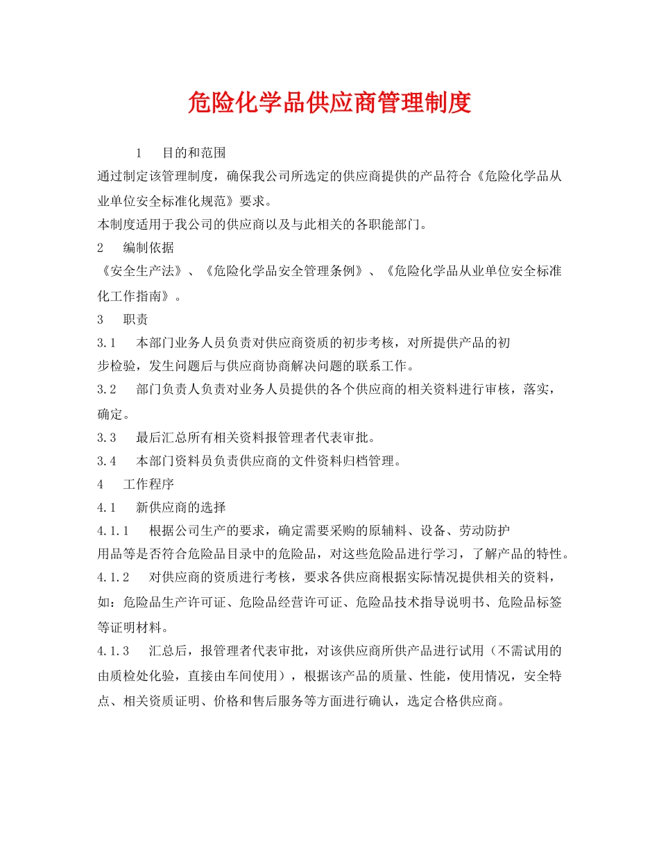 《安全管理制度》之危险化学品供应商管理制度 _第1页