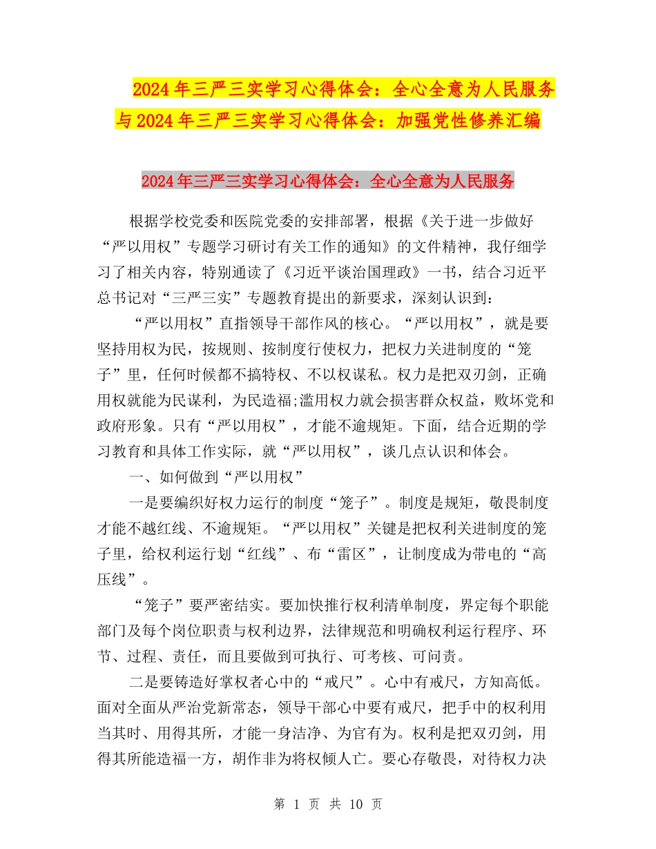 2024年三严三实学习心得体会：全心全意为人民服务与2024年三严三实学习心得体会：加强党性修养汇编_第1页