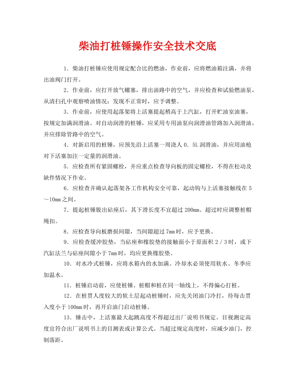 《管理资料-技术交底》之柴油打桩锤操作安全技术交底 _第1页