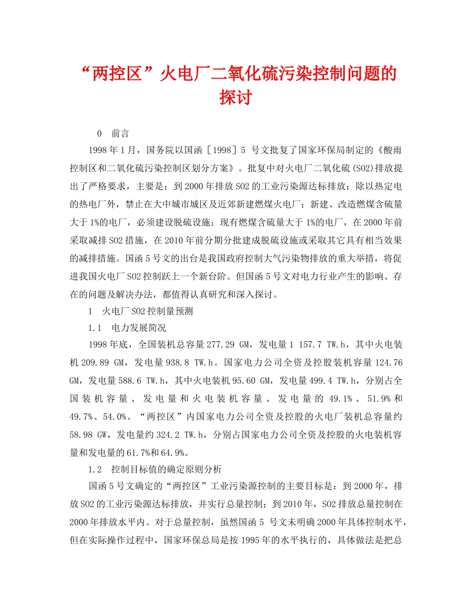 《安全环境-环保技术》之“两控区”火电厂二氧化硫污染控制问题的探讨 _第1页