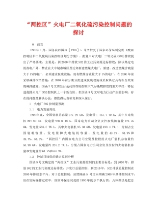 《安全环境-环保技术》之“两控区”火电厂二氧化硫污染控制问题的探讨 