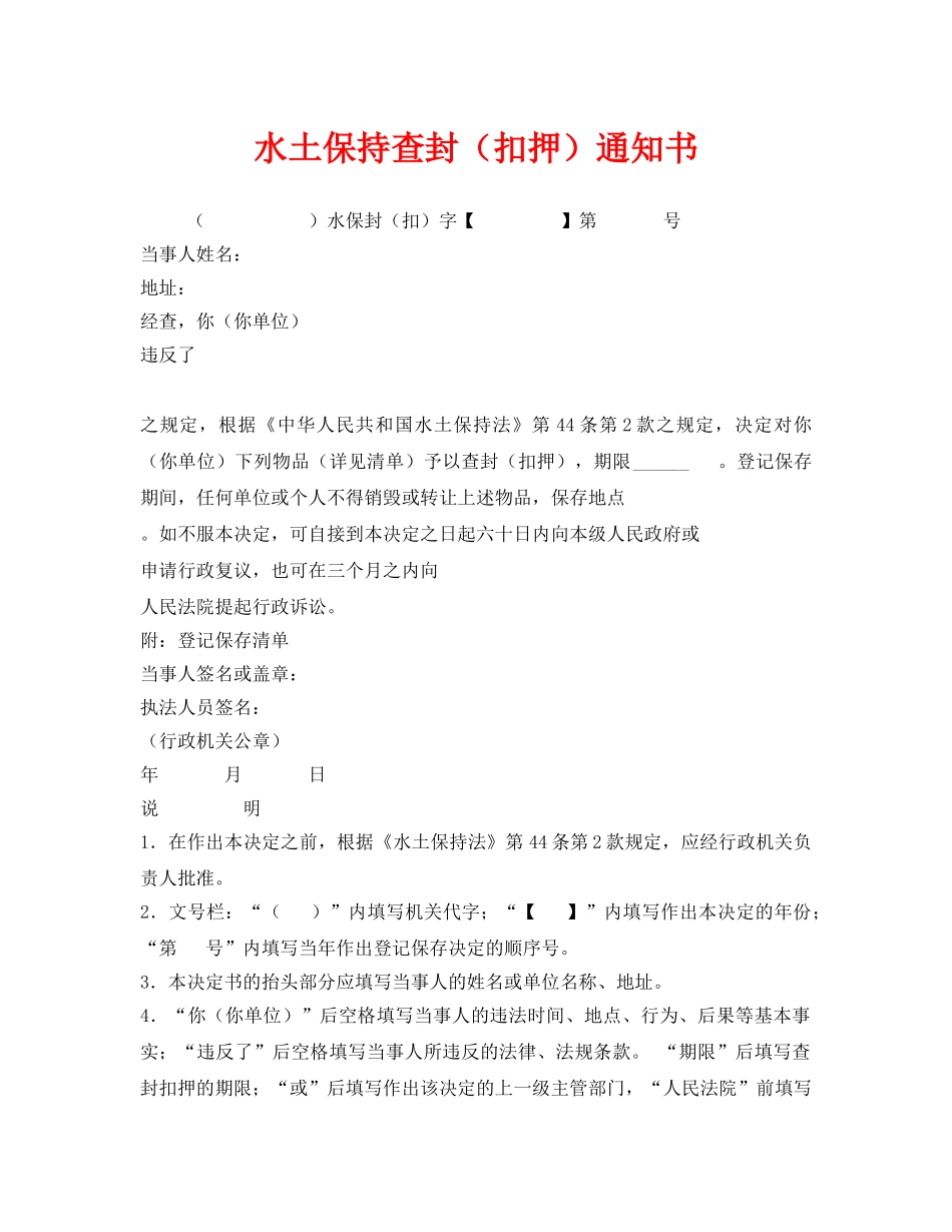 《安全管理资料》之水土保持查封（扣押）通知书 _第1页