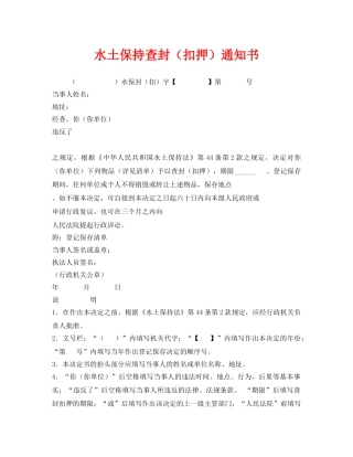 《安全管理资料》之水土保持查封（扣押）通知书 