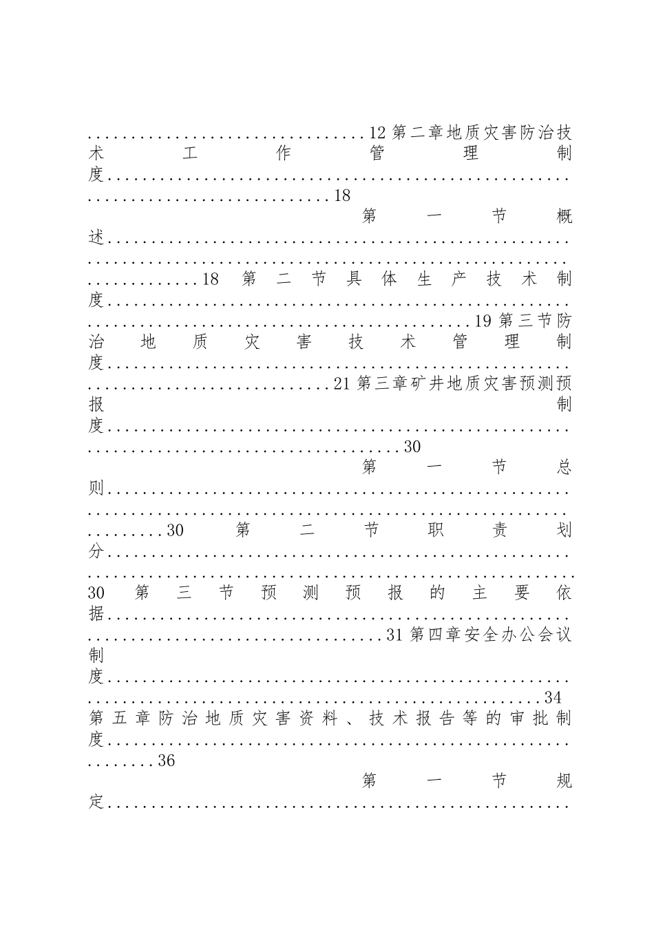 地质灾害防治管理规章制度汇编(20年)_第2页