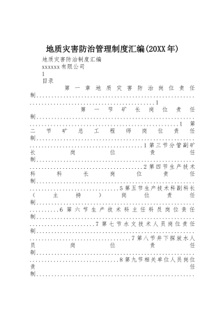 地质灾害防治管理规章制度汇编(20年)