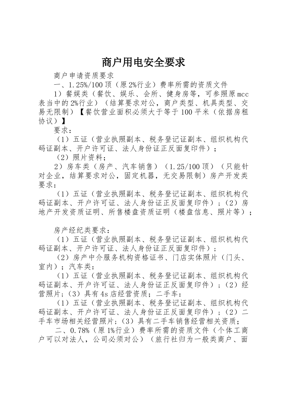 商户用电安全要求_第1页