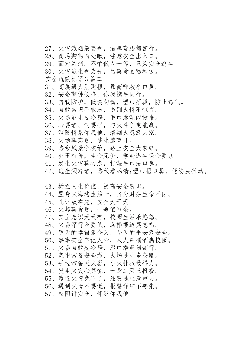 安全疏散标语集锦3篇_第2页