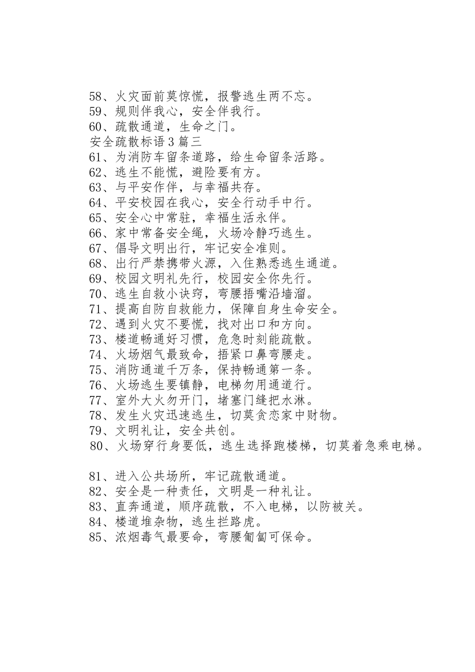 安全疏散标语集锦3篇_第3页