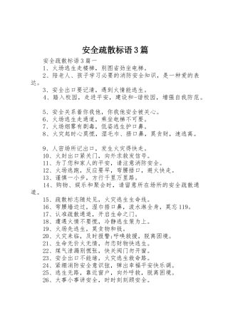 安全疏散标语集锦3篇