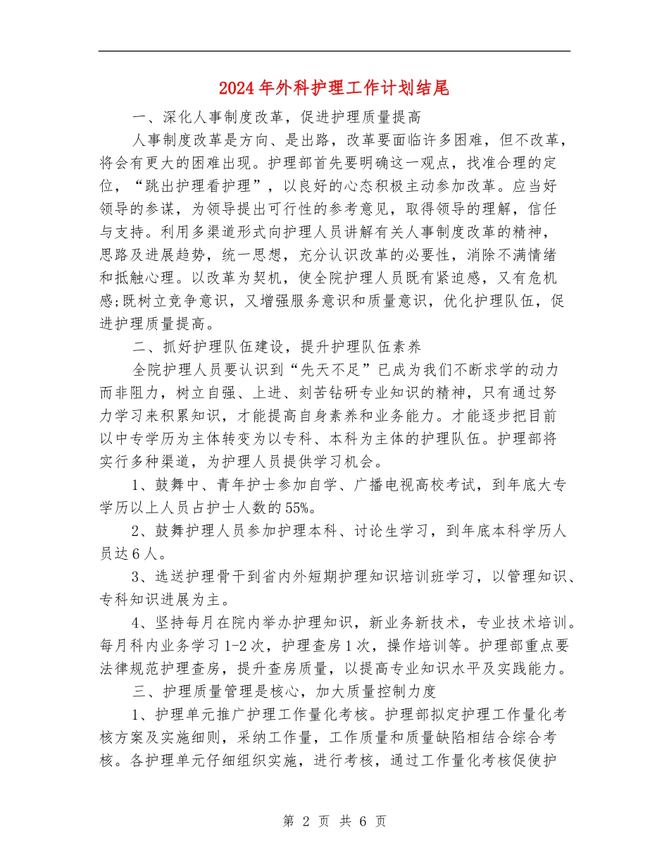 2024年外科护理工作计划结尾_第2页