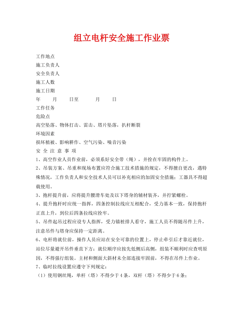 《安全管理资料》之组立电杆安全施工作业票 _第1页