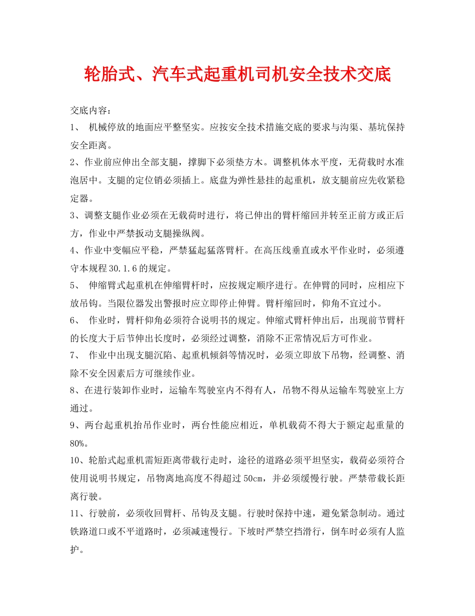《管理资料-技术交底》之轮胎式、汽车式起重机司机安全技术交底 _第1页