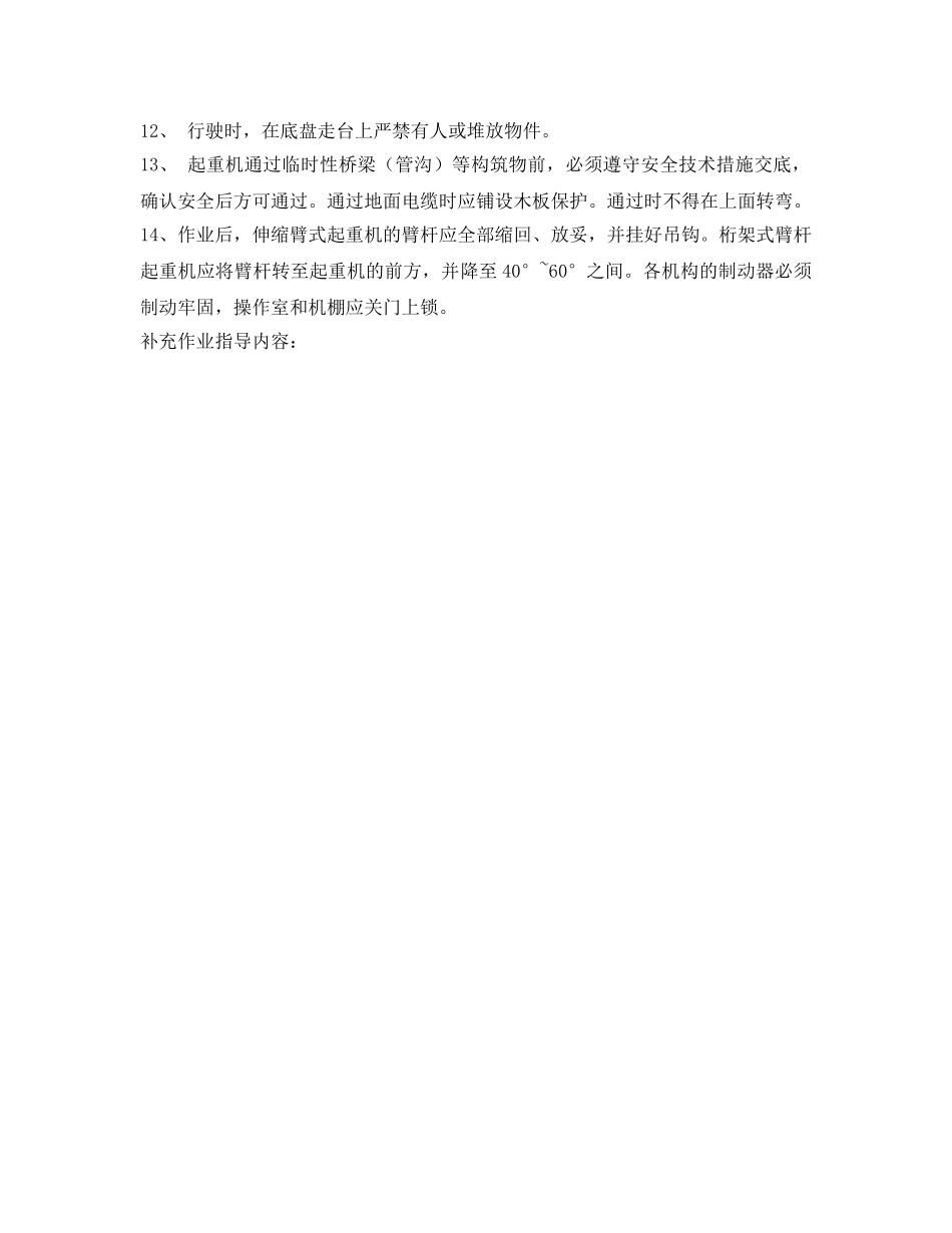 《管理资料-技术交底》之轮胎式、汽车式起重机司机安全技术交底 _第2页
