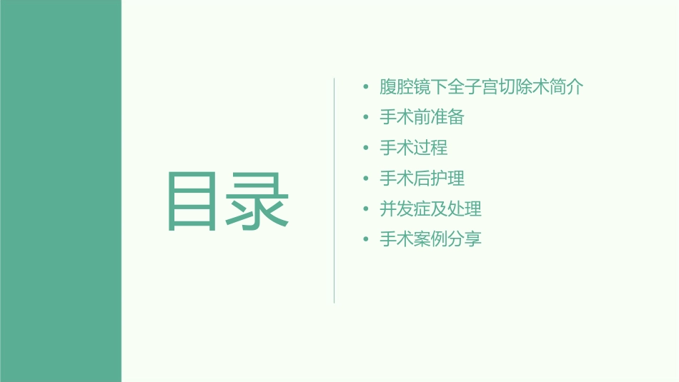 腹腔镜下全子宫切除术课件_第2页